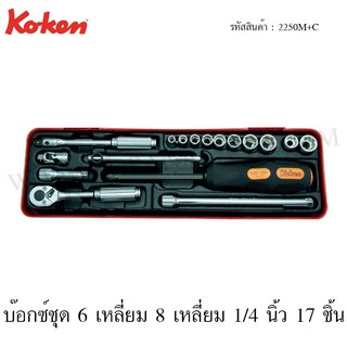 Koken บ๊อกซ์ชุด 6 เหลี่ยม + 8 เหลี่ยม 1/4 นิ้ว 17 ชิ้น ในกล่องเหล็ก รุ่น 2250M+C (Socket Set)