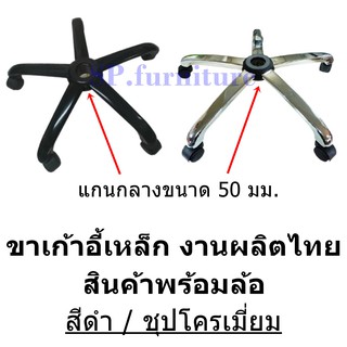 SP.furniture ส่งเร็ว ขาเก้าอี้เหล็กชุบ พร้อมล้อ แข็งแรงไม่เกิดสนิม สินค้าผลิตในไทย มีการรับประกันทุกชิ้น(พร้อมส่งทันที)