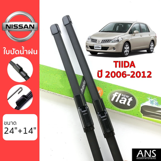 ใบปัดน้ำฝน Nissan Tiida เกรด Premium ทรงไร้โครง Frameless