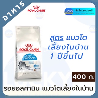 ROYAL CANIN INDOOR รอยอล คานิน อินดอร์ สำหรับแมวโตเลี้ยงในบ้าน อายุ 1 - 7 ปี 400 ก.