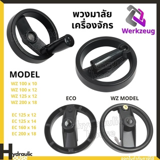 พวงมาลัยมือหมุนเครื่องจักร รุ่น ECO และ รุ่น WZ MODEL พวงมาลัยเครื่องจักร HAND WHEEL