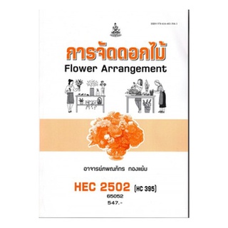 ตำรารามHEC2502 (HC395) 65052 การจัดดอกไม้ อ.ภพณภัทร ทองแย้ม