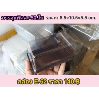 กล่อง E-62 สีน้ำตาล ขนาด 6.5×10.5×5.5 cm.