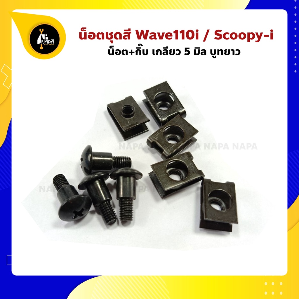น็อตชุดสี Wave110i หัวแฉก บูทยาว น็อต+กิ๊บ ราคา ถูกที่สุด ดีลบีเคเค รูปภาพหลัก