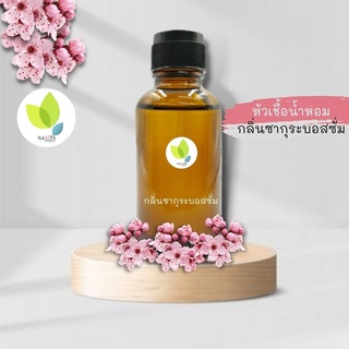 หัวเชื้อน้ำหอมทำสบู่ กลิ่นซากุระบลอสซั่ม (Sakura Blossom)  ขนาด 30 100 กรัม น้ำหอม หัวเชิ้อน้ำหอม สบู่ โลชั่น