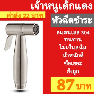 หัวฉีดชำระ สแตนเลส 304 แท้ นุ่ม ไม่เป็นสนิม!! ทนทาน น้ำแรง ที่ฉีดก้น (เฉพาะหัวฉีด)