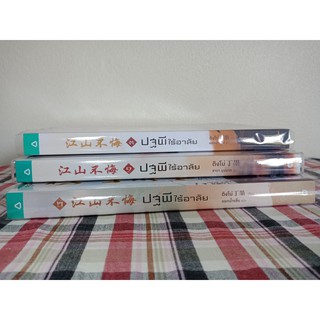 ส่งต่อ ปฐพีไร้อาลัย 1-3 จบ มือสองสภาพดี อ่านเอง