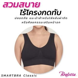 Braletta Smart Bra บราเล็ทธา สมาร์ทบรา บราไร้โครง สวมสบาย ไร้ตะขอ ไร้รอยต่อ สีเบสิค สีพื้น เรียบหรู