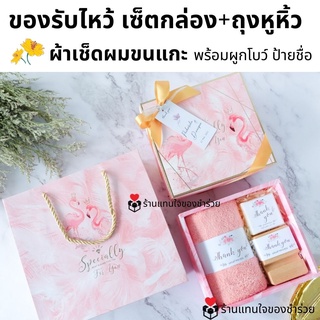 ของรับไหว้งานแต่ง ผ้าเช็ดผมขนแกะ ในเซ็ตกล่องพร้อมถุงหูหิ้ว พร้อมผูกโบว์ 10 ชิ้นป้ายชื่อฟรี ชุดยกน้ำชา ของขวัญปีใหม่