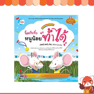 หนังสือ จิ๊ดกับจิ๋ว หนูน้อยทำได้ 9786164871090