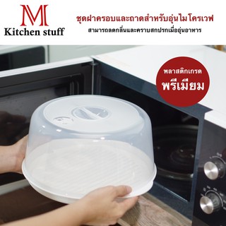 M KITCHEN 5095 ชุดฝาและถาดสำหรับอุ่นอาหารในไมโครเวฟ กล่องไมโครเวฟ กล่องอุ่น กล่องอาหาร กล่องข้าว