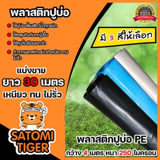 พลาสติกปูบ่อ PE กว้าง 4 เมตร ยาว 30 เมตร หนา 250 ไมครอน มี 3 สีปูบ่อปลา คลุมดิน ผ้ายางปูบ่อ  ผ้าปูบ่อ คลุมโรงเรือน