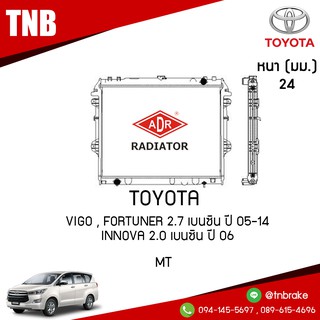 หม้อน้ำ toyota vigo วีโก้, fortuner ฟอร์จูนเนอร์ 2.7 เบนซิน MT(เกียร์ธรรมดา) ปี 2005-2014 / innova 2.0 ปี 2006-2012