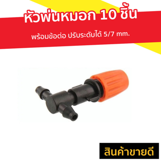 หัวพ่นหมอก 10 ชิ้น พร้อมข้อต่อ ปรับระดับได้ 5/7 mm. - ชุดพ่นหมอก หัวพ่นหมอกน้ำ ชุดหัวพ่นหมอก พ่นหมอก หัวพ่นหมอกควัน