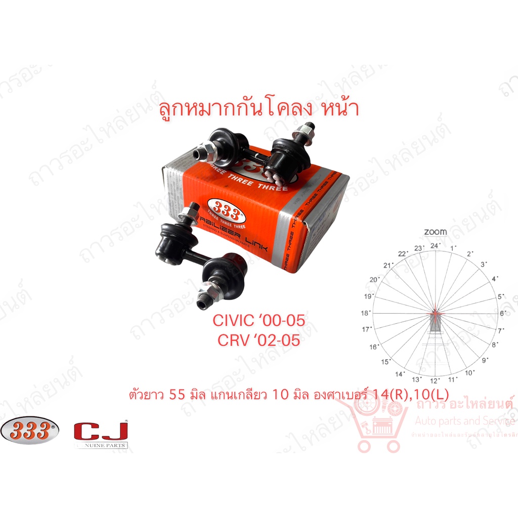 1 คู่ 333 ลูกหมากกันโคลง หน้า HONDA CIVIC ES '00-05, CRV '02-05 RD4 (3L-6270)