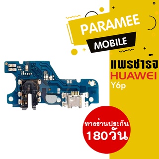 แพรชาร์จ Y6p2020  PCB D/C y6p2020 แผงชราจY6p2020 แพร์ตูดชร์าจY6p2020 บร์อดชราจ