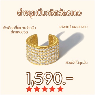 Shependence ต่างหูหนีบคริสตัล 6 แถว (Luxurious 6 Roles Crystal Ear Cuff)