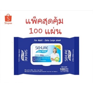 ผ้าเช็ดผิว ซีเคียว SEKURE  ผู้ใหญ่ 1 ห่อ 100 แผ่น