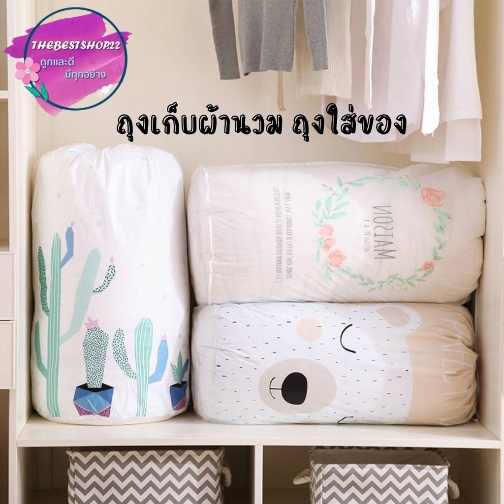 NEW ถุงเก็บผ้านวม / ถุงใส่ของ จัดระเบียบ (ใส่ผ้านวน 6 ฟุตได้) คละลาย #F-0007