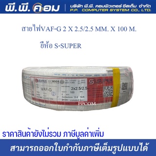 สายไฟVAF-G 2 X 2.5/2.5 MM. X 100 M. ; S-SUPER / S30110   สายไฟเเบบมีกราวด์ ยี่ห้อS-SUPER