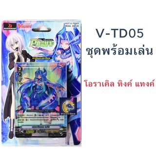 แวนการ์ด V-TD05 โอราเคิล ทิงค์ แทงค์ สายเมกัส ชุดพร้อมเล่น การ์ด 50 ใบ