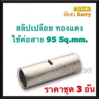 สลิปต่อสายไฟ 95 Sq.mm. (ชุด 3อัน) ทองแดงแท้ ใช้ต่อสายไฟ เบอร์ 95 Copper Sleeves สลิป สลิปเปลือย สลิปต่อสาย ต่อสายไฟ