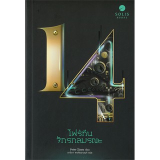 โฟร์ทีน จักรกลมรณะ | SOLIS BOOKS ปีเตอร์ ไคลน์ส