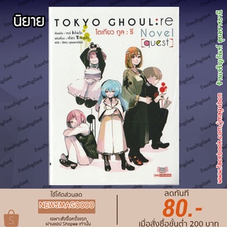 SIC นิยาย Tokyo Ghoul เล่ม 1-3 + Tokyo Ghoul :re Quest