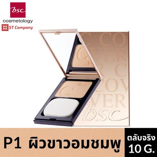 ตลับจริง P1 สำหรับผิวขาวโทนชมพู 🔥  BSC C - COVER LIGHT POWDER SPF25 PA+++ 10g ตัวจริง บีเอสซี เครื่องสำอาง แป้ง พัฟ