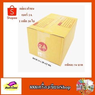 กล่อง ปณ. ฝาชน แบบ 2A ขนาด 14*20*12 ซม. มีพิมพ์(มัด)