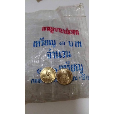 เหรียญ1บาท กาญจนาภิเษก ปี2539 ยกถุง ไม่ผ่านการใช้งาน