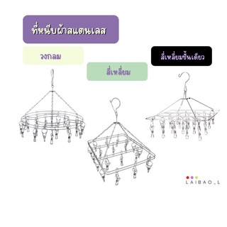 ห่วงหนีบผ้าสแตนเลส 20 ตัวหนีบ ห่วงหนีบผ้า ที่หนีบผ้า ที่หนีบสแตนเลส