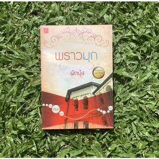 Inlinesbooks : พราวมุก / ผักบุ้ง