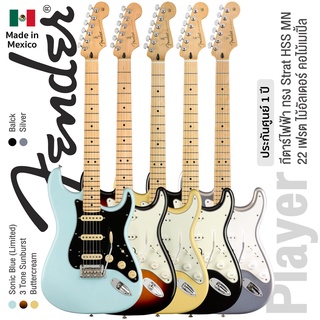 Fender® Player Strat HSS MN กีตาร์ไฟฟ้า 22 เฟรต บอดี้ไม้อัลเดอร์ คอไม้เมเปิ้ล ฟิงเกอร์บอร์ดไม้เมเปิ้ล ** Made in Mexico / ประกันศูนย์ 1 ปี **