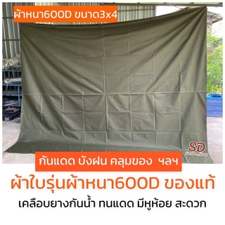 ผ้าใบรุ่นหนา600Dขนาด3x4หลา(2.9x3.7m.) ผ้าใบเอนกประสงค์เคลือบยางกันนำ้ไดเดี กันแดดฝนคลุมของมีหูห้อย เย็บขอบเรียบร้อย