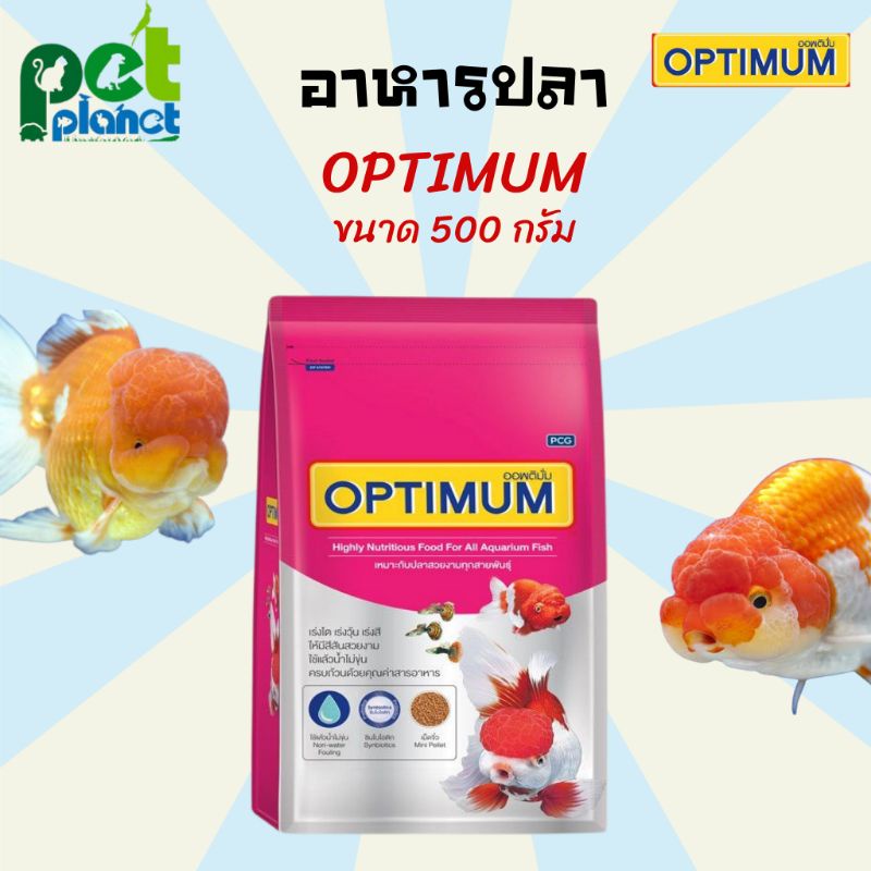 [500g.] อาหารปลา OPTIMUM ออฟติมั่ม อาหารสำหรับ ปลา ปลาทอง ปลาหางนกยูง ปลาตู้ ปลาสวยงาม สูตร เร่งโต