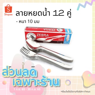 Zebra ช้อนส้อม ลายหยดน้ำ 1.0 มม. ตรา หัวม้าลาย {{ 1 กล่อง บรรจุ 12 คู่ }} มีสินค้าพร้อมจัดส่ง 🚚🚚