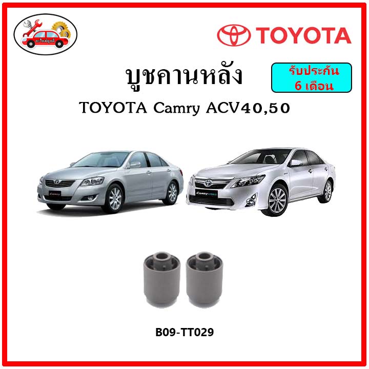บูชคานหลัง บูชคอม้า บูชอาร์มหลัง TOYOTA Camry ACV40 , ACV50 บูชช่วงล่าง