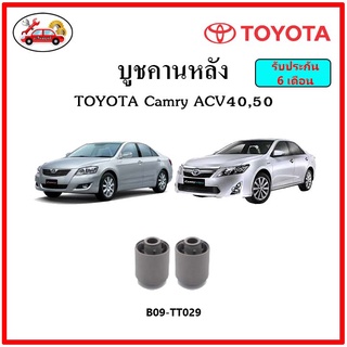 บูชคานหลัง บูชคอม้า บูชอาร์มหลัง TOYOTA Camry ACV40 , ACV50 บูชช่วงล่าง