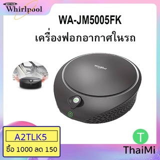 [KIWISEP ลด 45] เครื่องฟอกอากาศในรถยนต์ whirlpool รุ่น WA-JM5005FK