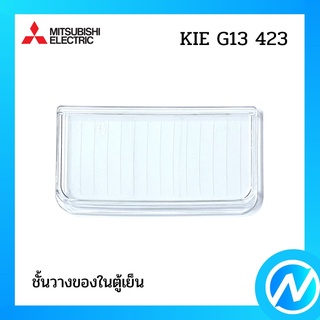 ชั้นวางของในตู้เย็น (ชั้นที่ 1) อะไหล่ตู้เย็น อะไหล่แท้ MITSUBISHI รุ่น KIE G13 423