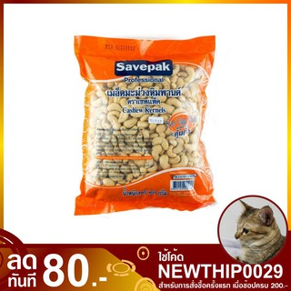 เม็ดมะม่วงหิมพานต์เต็มเม็ด 800 กรัม Cashew Kernels savepak เม็ดมะม่วง หิมพาน