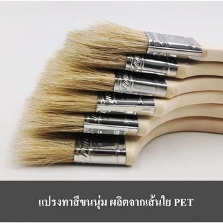 แปรงทาสี ขนาด 1 นิ้ว 1.5 นิ้ว 2 นิ้ว 2.5 นิ้ว 3 นิ้ว 4 นิ้ว (PAINT BRUSH 1" 1.5" 2" 2.5" 3" 4") ราคาถูกส่งตรง