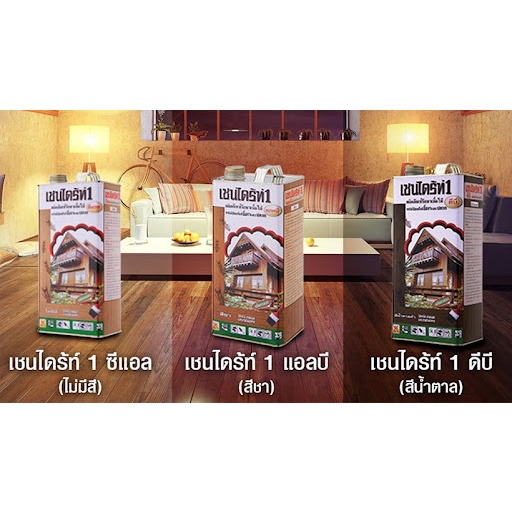 เชนไดรท์ทาไม้ (CHAINDRITE) กันปลวก น้ำยาทากันปลวก ยากำจัดปลวกแบบทา ขนาด 1.8 ลิตร สีใส/สีชา/สีน้ำตาลด