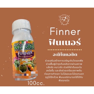 ฟินเนอร์ FINNER (อะมีโนแอซิต) 100cc.