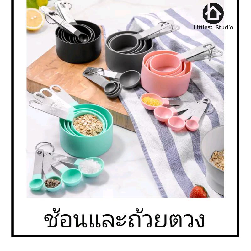 Littlest Studio ช้อนตวง ถ้วยตวง สแตนเลส ชุดตวง 8 ชิ้น อุปกรณ์ทำขนม