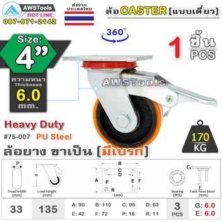 SC ล้อยูริเทน 4 นิ้ว x 6.0mm แป้นขาเป็น มีเบรก กะทะล้อ เหล็กหล่อ Heavy Duty 170Kg. PU Steel ล้ออุตสาหกรรมล้อ, แบริ่งคู่