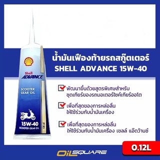 น้ำมันเฟืองท้าย รถสกูตเตอร์ Shell Advance Scooter Gear Oil SAE15W40 ขนาด 0.12 Ml.