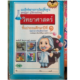 แบบฝึกวิทยาศาสตร์ ป1 มือ 1 ไม่มีเขียนสภาพเก่า