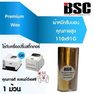 🎉🎉🎉8️⃣.8️⃣ 📌 แบรนด์แท้ 100% BSC หมึกพิมพ์ริบบอนบาร์โค้ด Ribbon Barcode Premium Wax 110x91 110mm x 91M